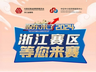 《股東來了》2024全新來襲！浙江賽區(qū)期待您的參與！